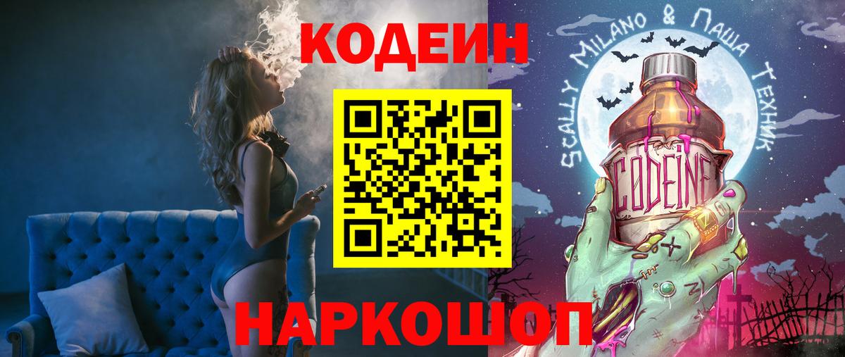 Кодеин Purple Drank  Codein напиток Lean (лин)  Вход с VPN  Армавир 